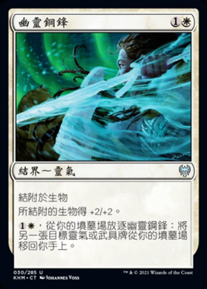 幽靈鋼鋒