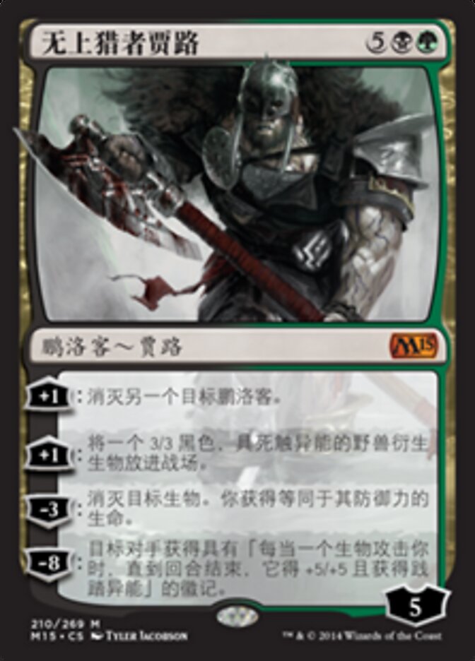 无上猎者贾路