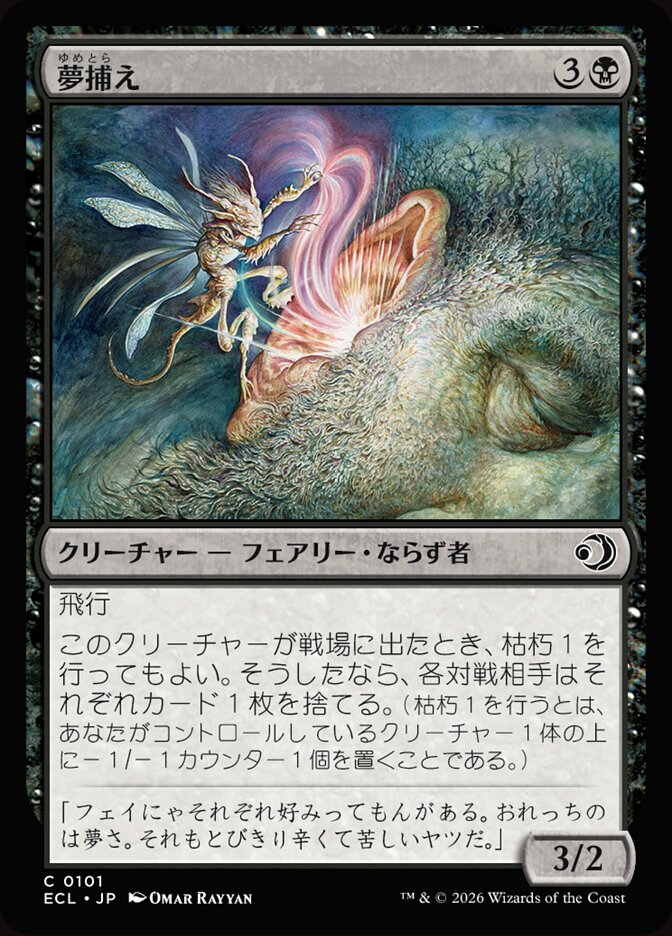 夢捕え