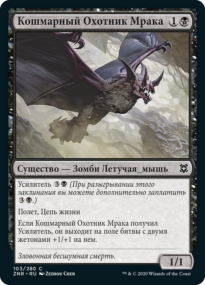 Кошмарный Охотник Мрака