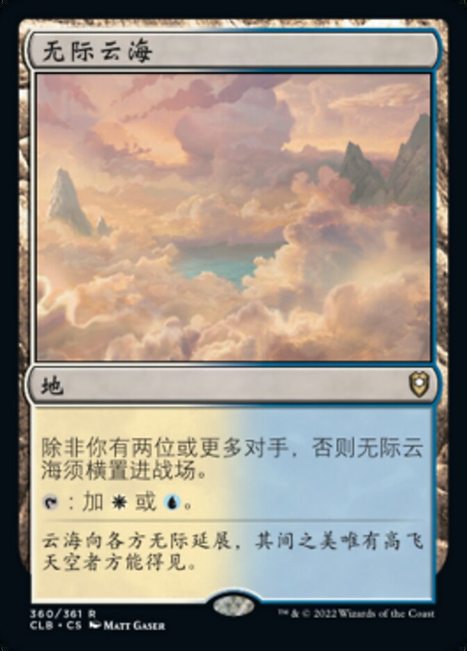 无际云海