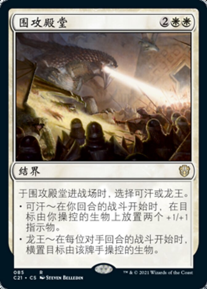 围攻殿堂