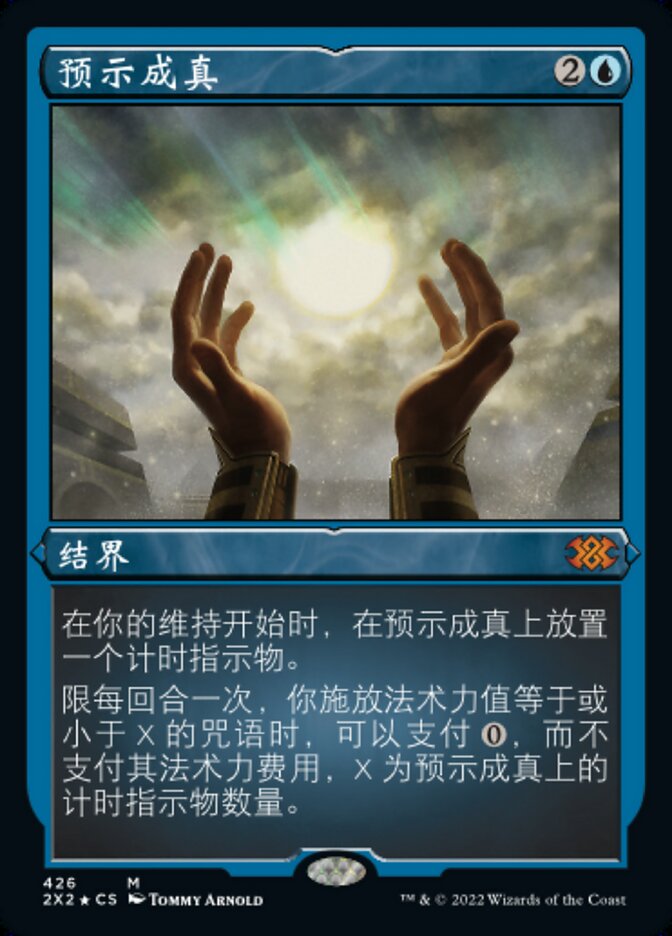 预示成真