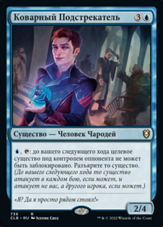 Коварный Подстрекатель