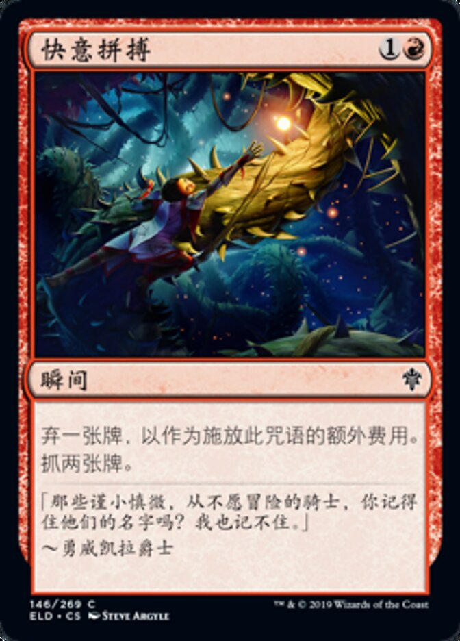 快意拼搏