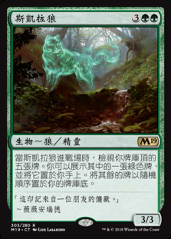 斯凱拉狼