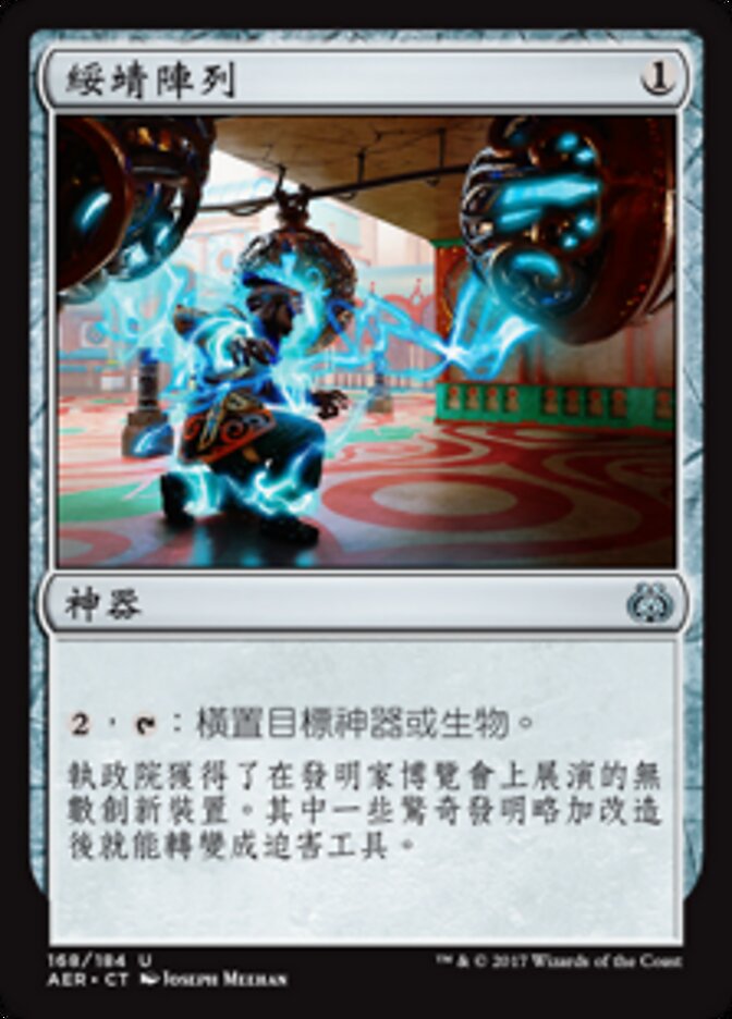 綏靖陣列