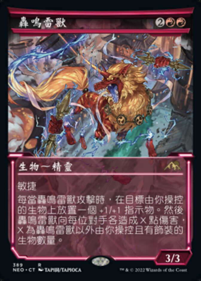 轟鳴雷獸