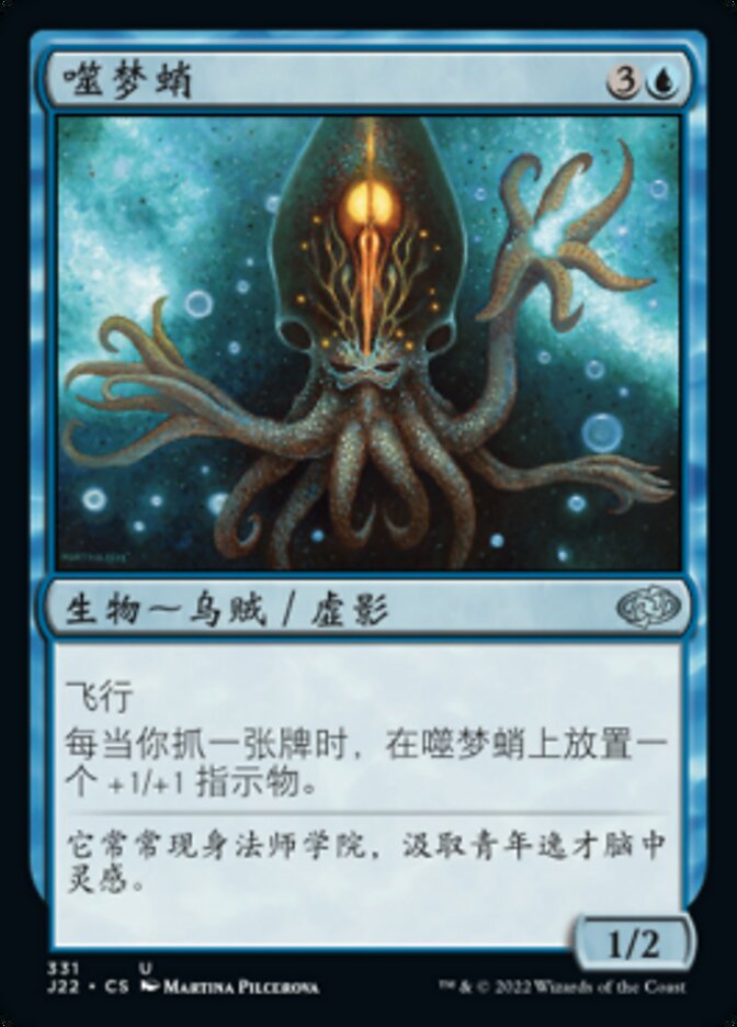 噬梦蛸