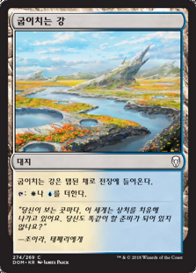 굽이치는 강