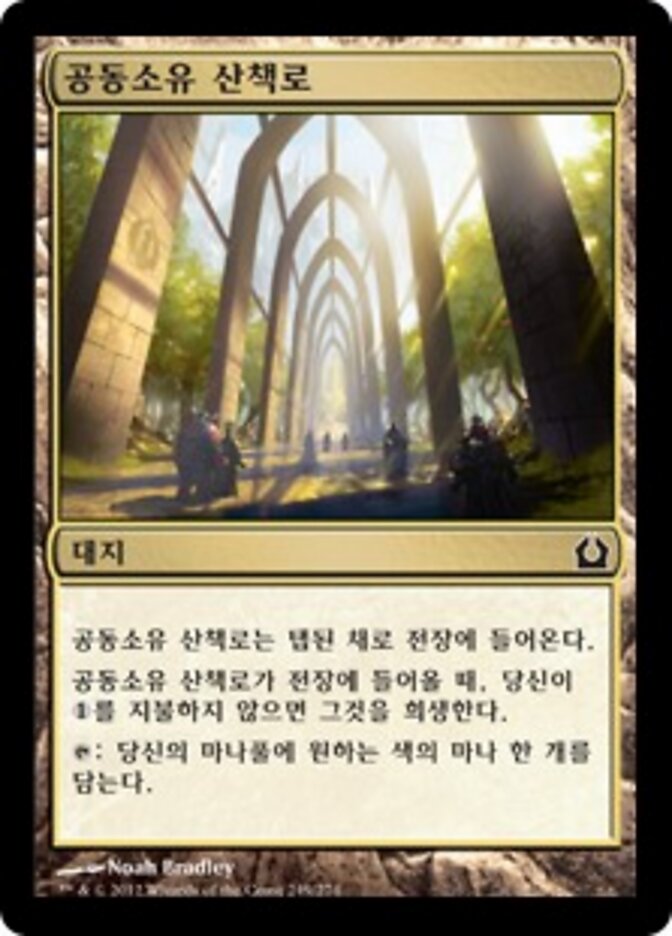 공동소유 산책로