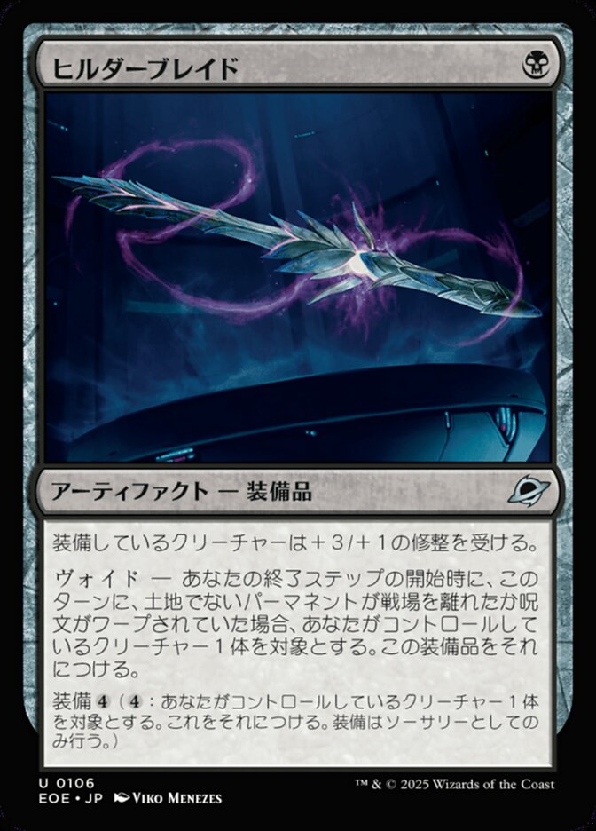 ヒルダーブレイド
