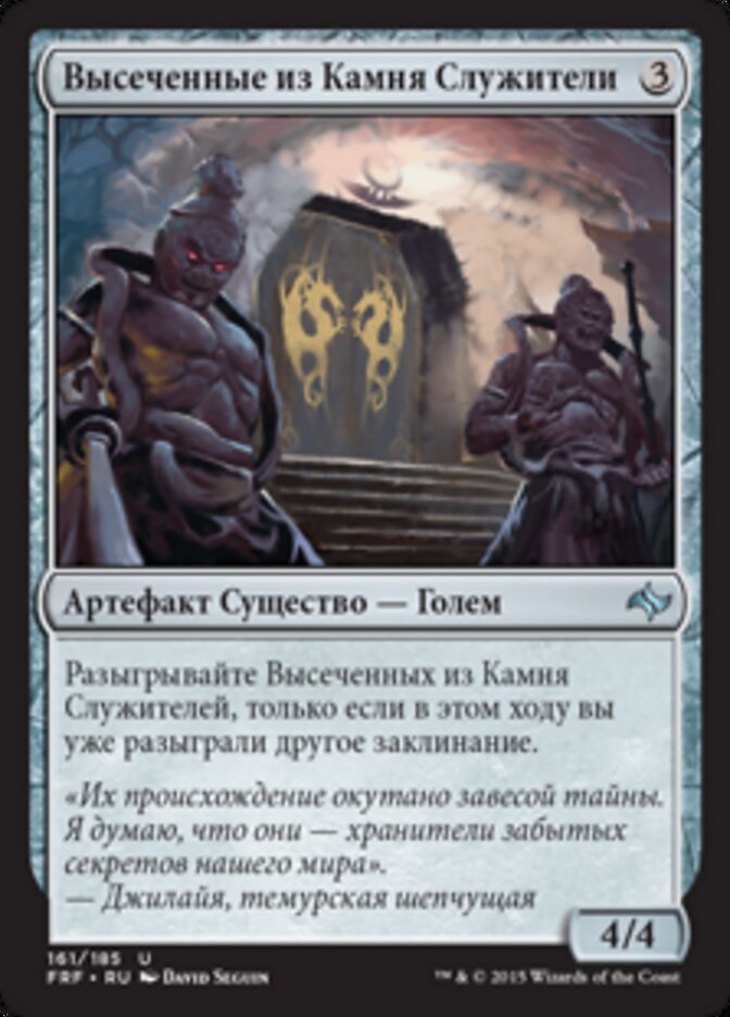 Высеченные из Камня Служители