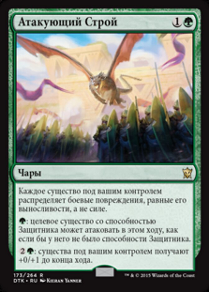 Атакующий Строй