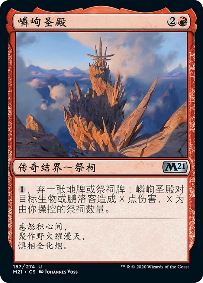 嶙峋圣殿