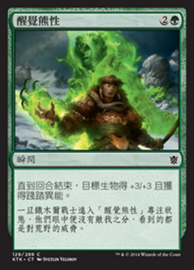 醒覺熊性