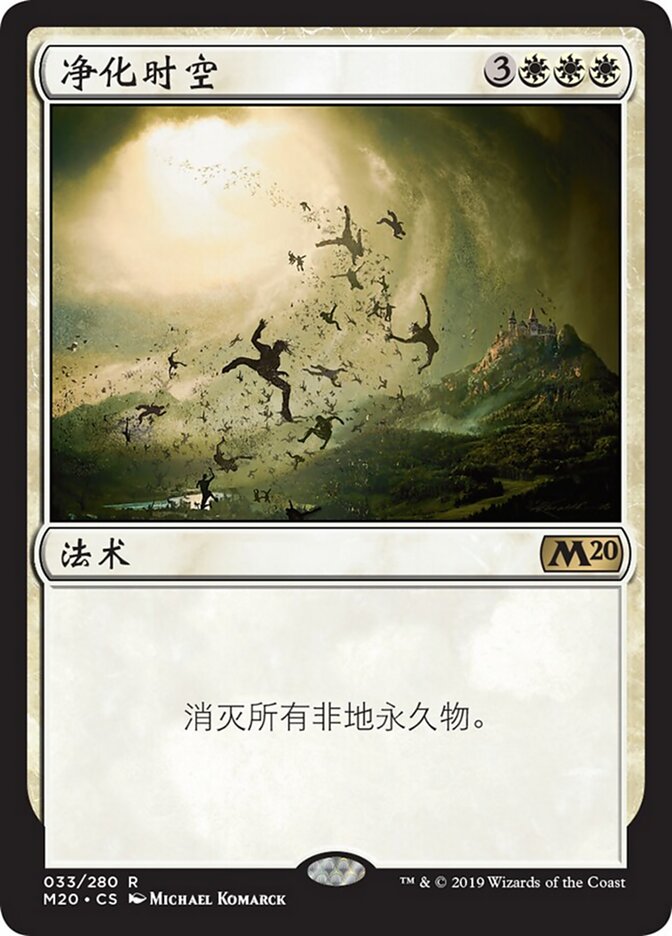净化时空