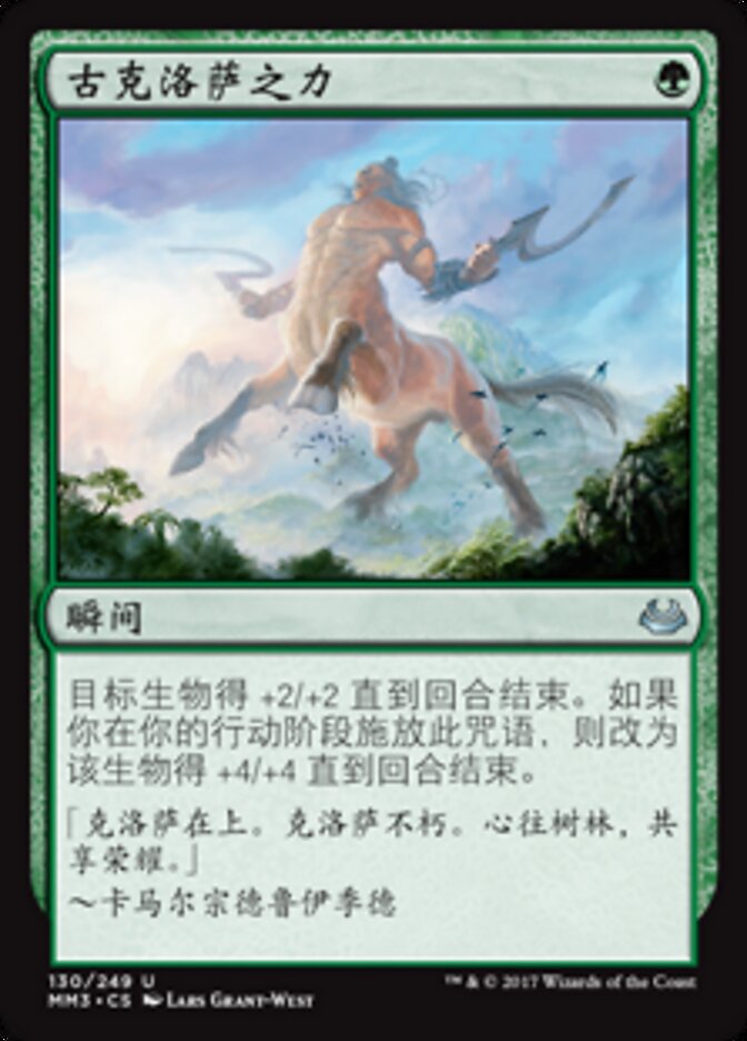 古克洛萨之力