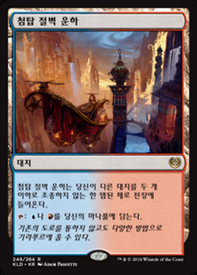 첨탑 절벽 운하