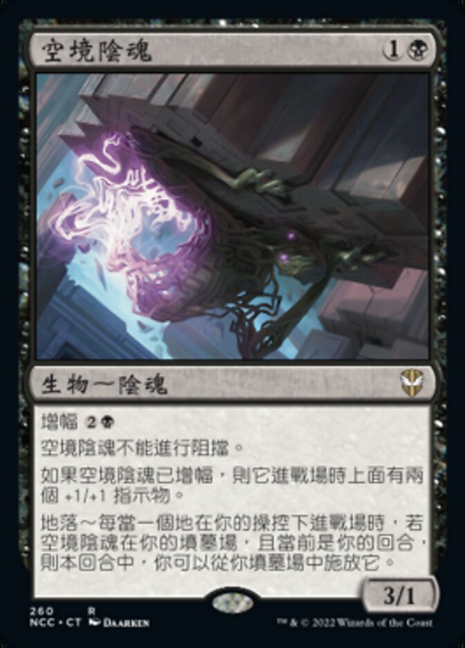 空境陰魂