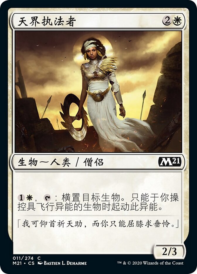 天界执法者