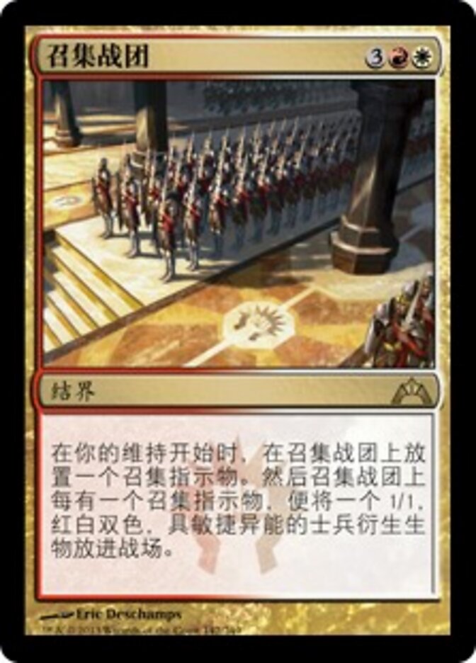 召集战团