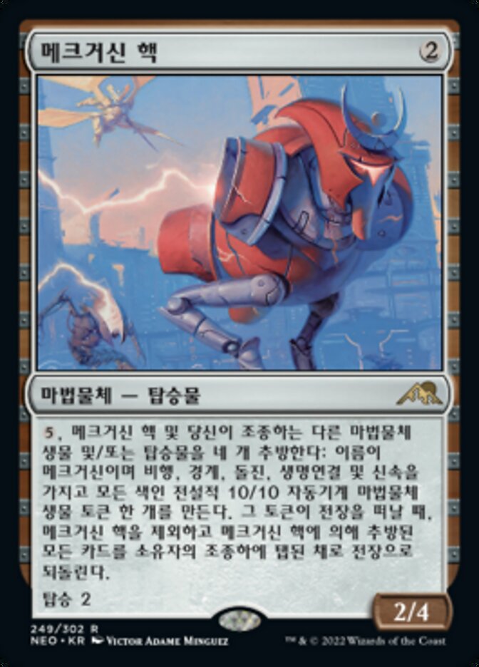 메크거신 핵