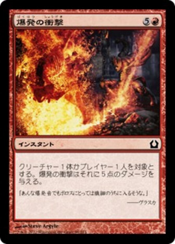 爆発の衝撃