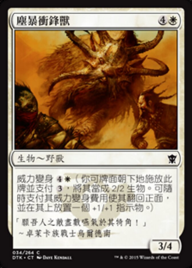 塵暴衝鋒獸