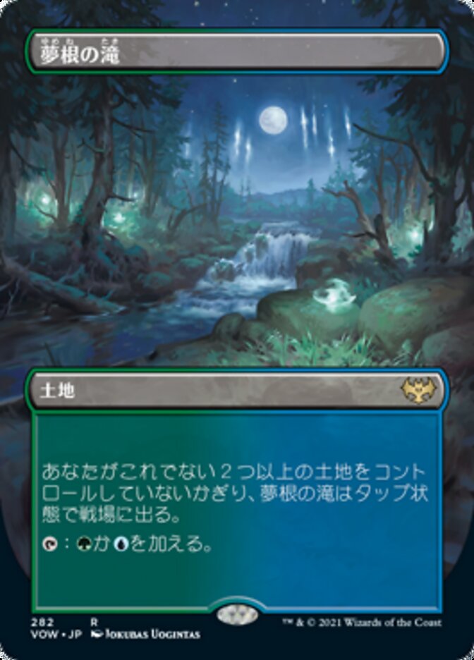 夢根の滝