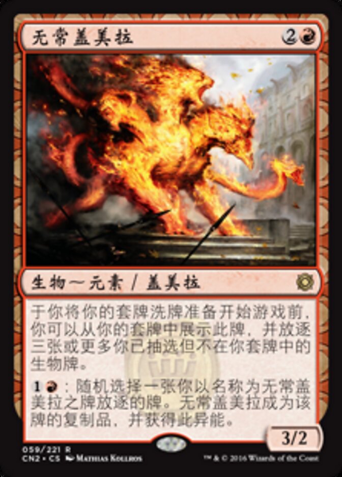 无常盖美拉