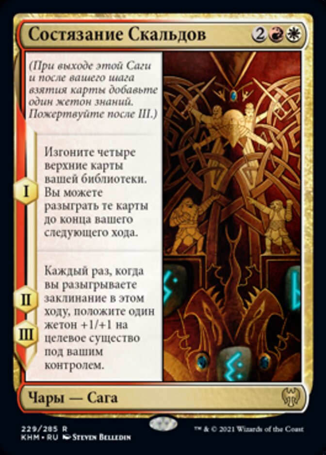 Состязание Скальдов
