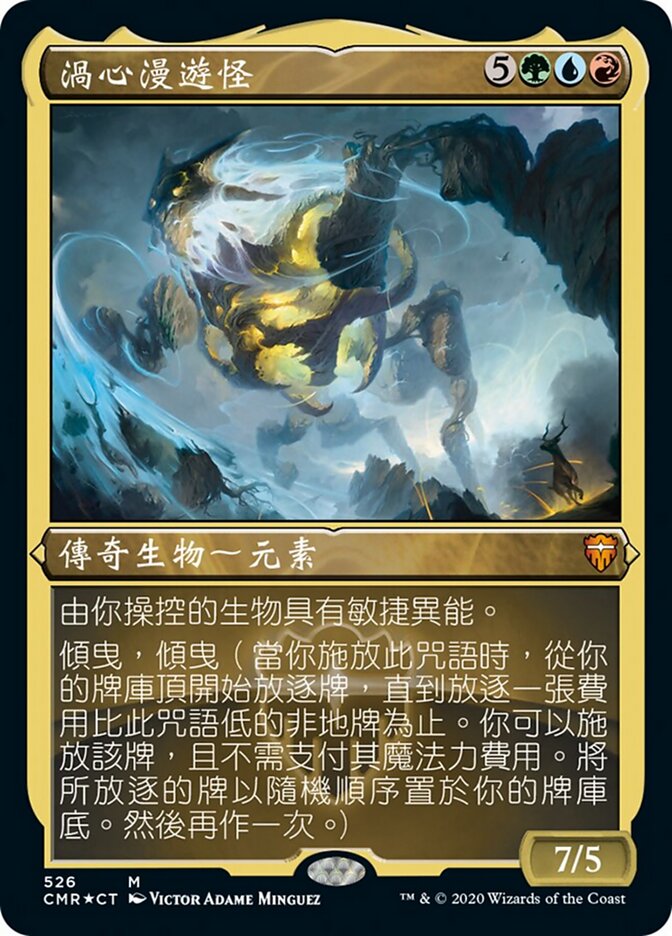 渦心漫遊怪