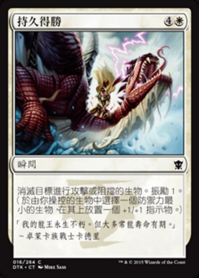 持久得勝
