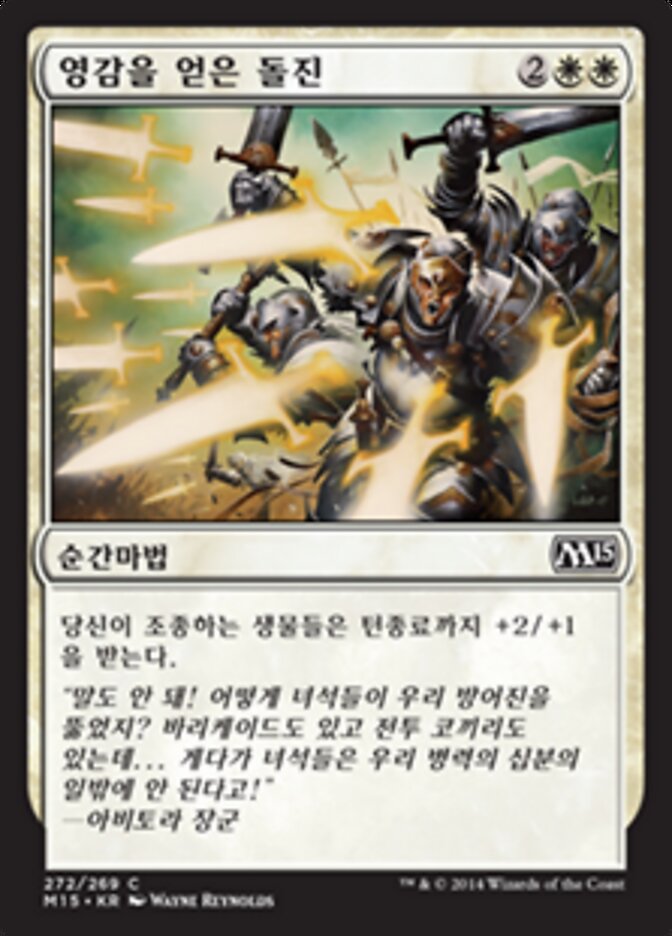 영감을 얻은 돌진