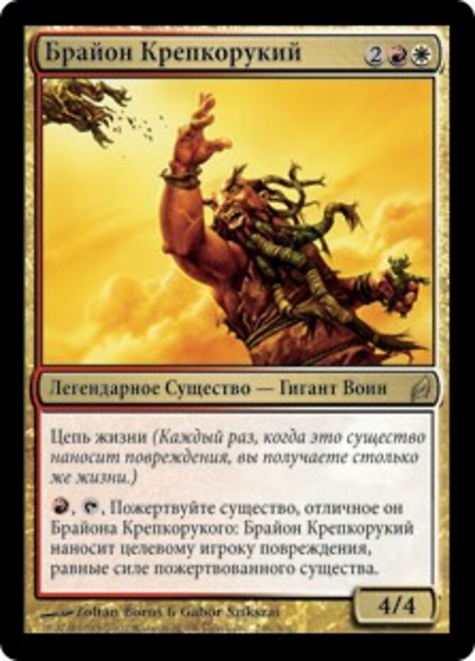 Брайон Крепкорукий