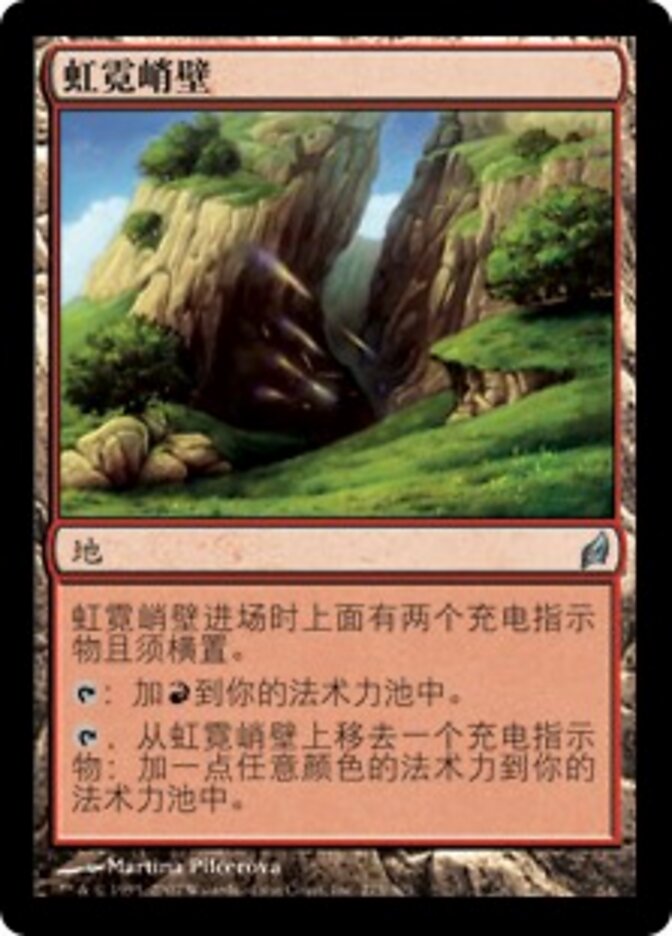 虹霓峭壁