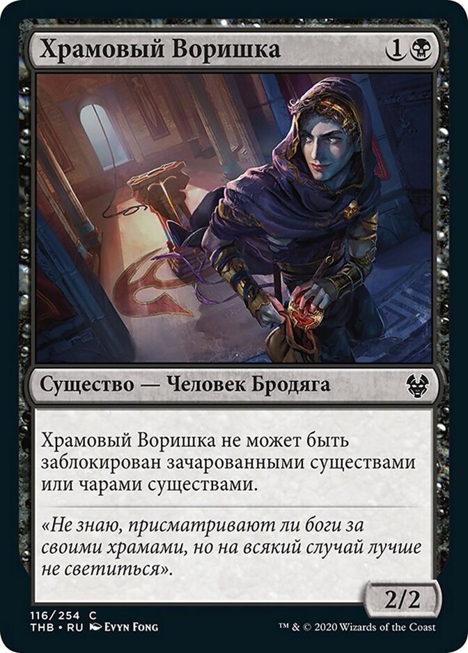 Храмовый Воришка