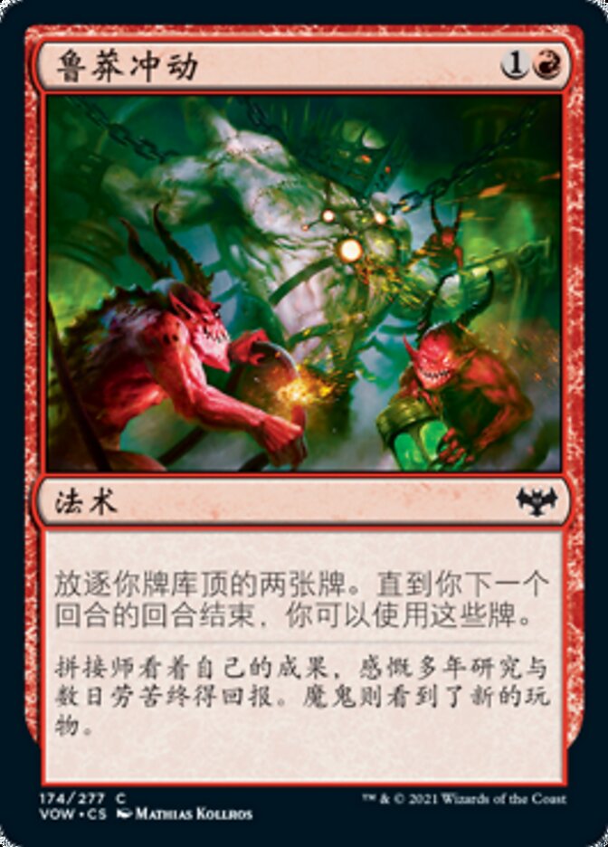 鲁莽冲动