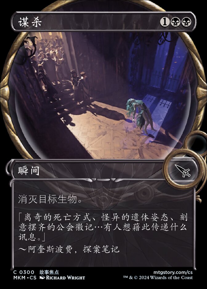 谋杀