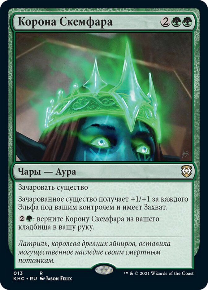 Корона Скемфара