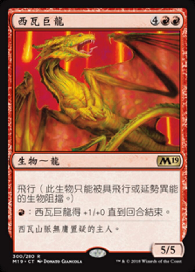 西瓦巨龍