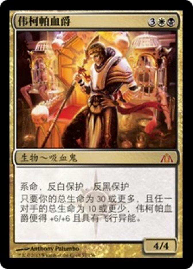 伟柯帕血爵