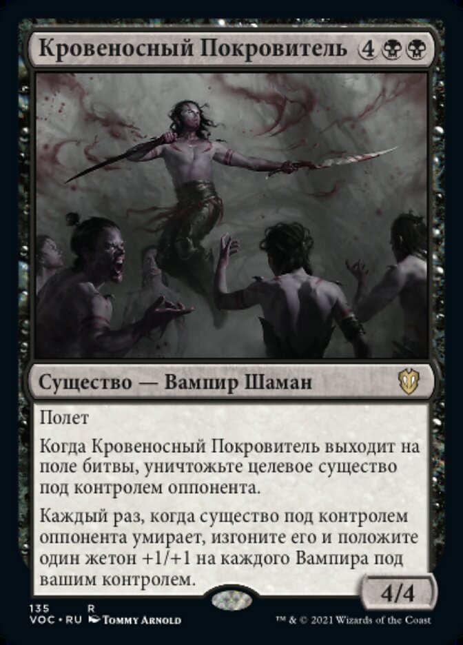 Кровеносный Покровитель
