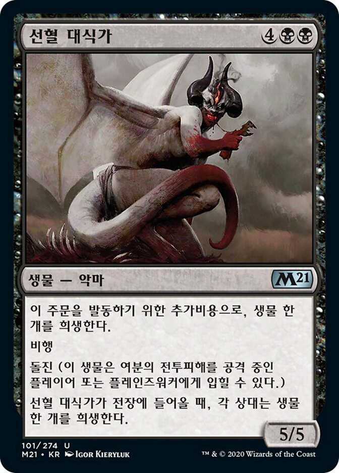 선혈 대식가