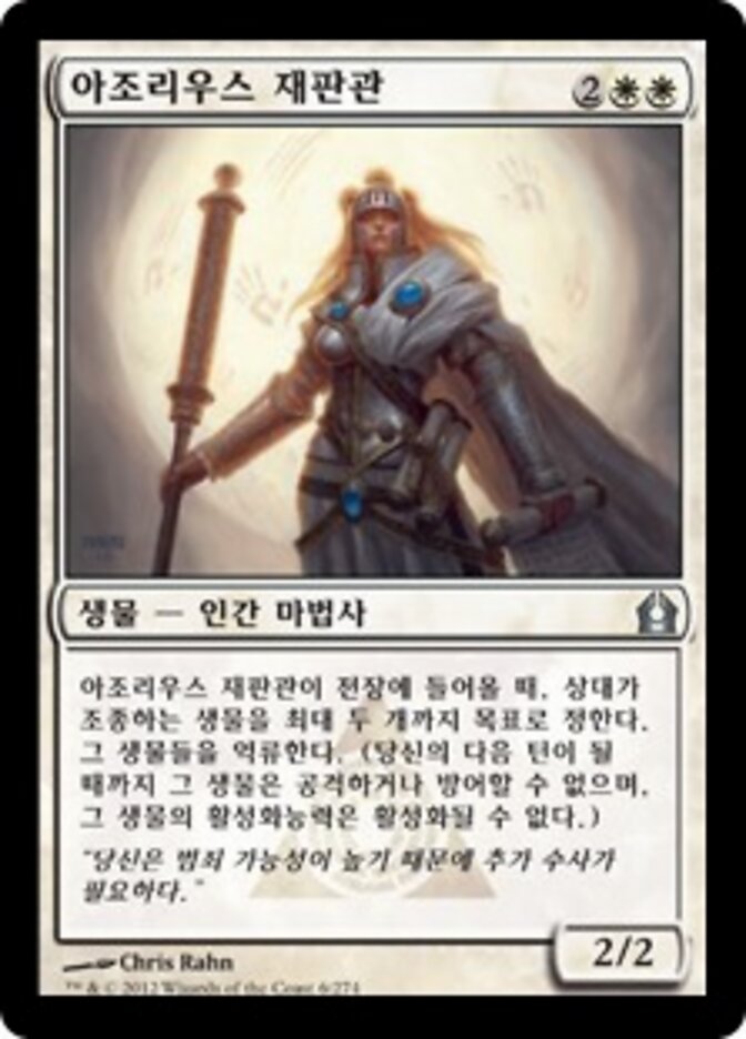 아조리우스 재판관