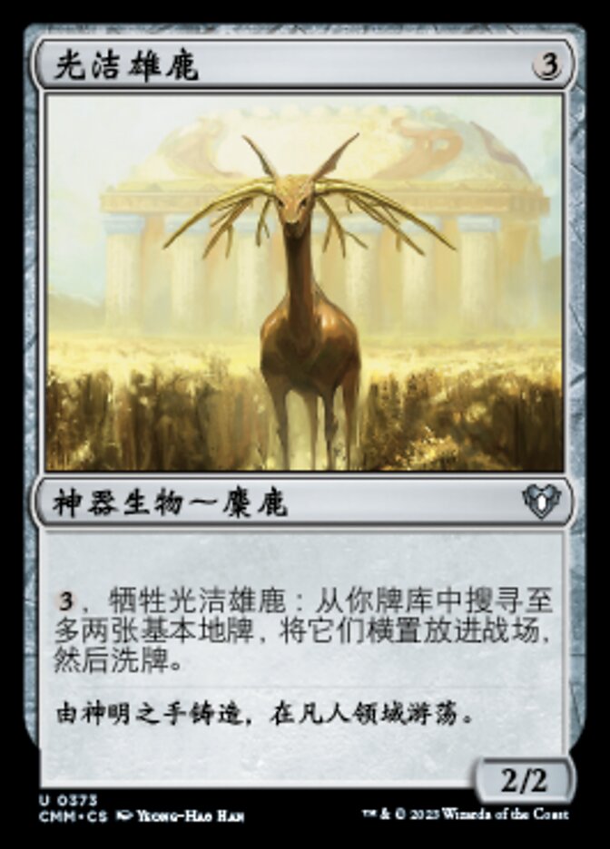 光洁雄鹿