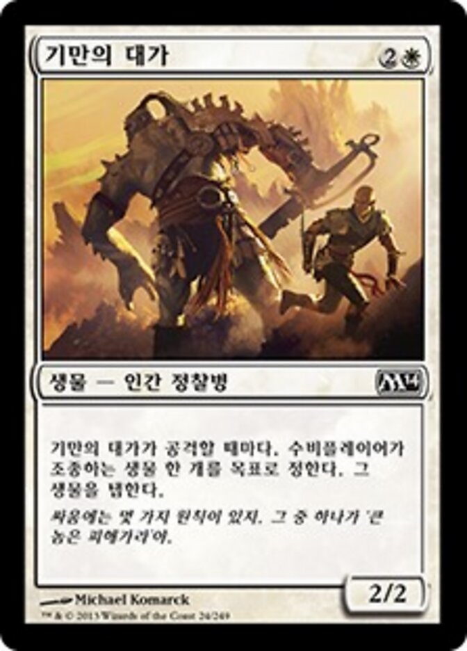 기만의 대가