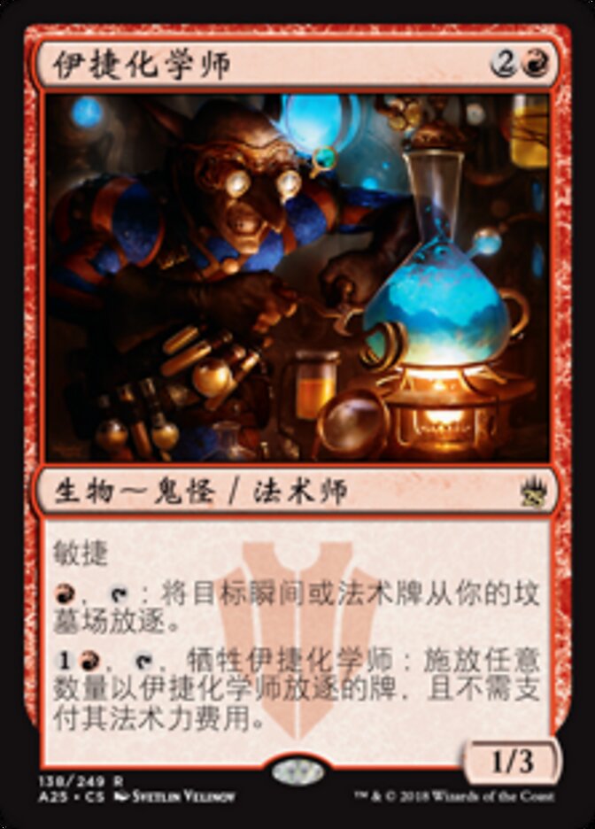 伊捷化学师