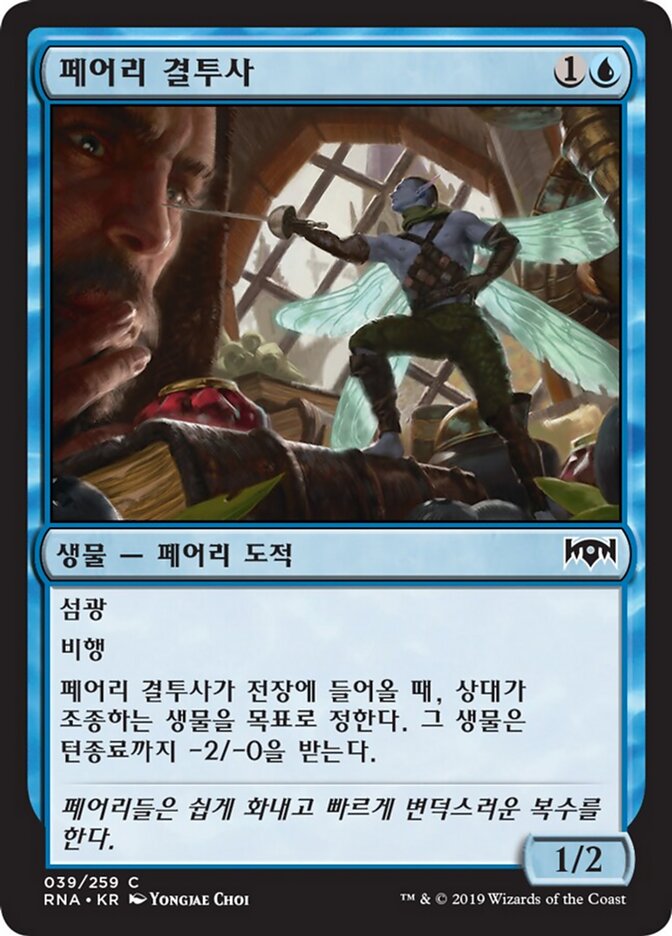 페어리 결투사